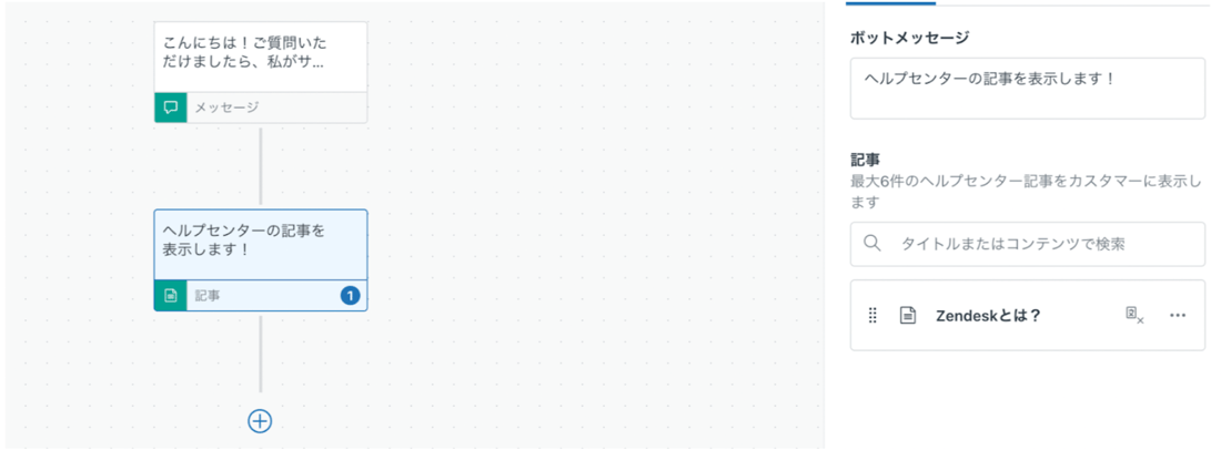 【初心者向け】Zendeskのメッセージング機能でチャットボットを作成する(フロービルダー)