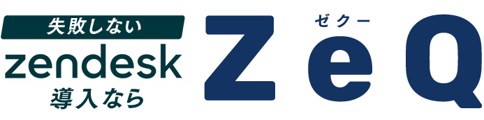 失敗しないZendesk導入ならZeQ
