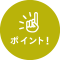 長年のサポートした経験から