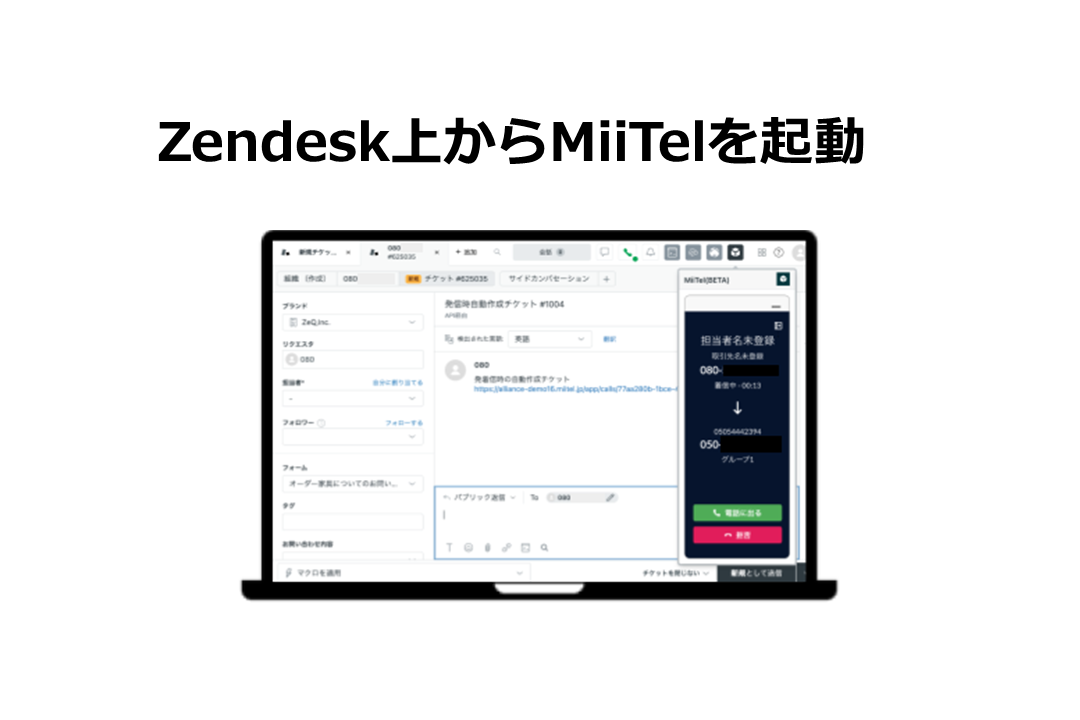 ZendeskからMiiTelを起動 (2)